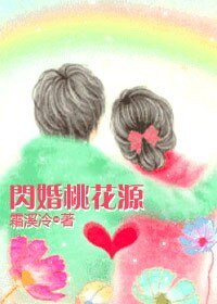 閃婚桃花源