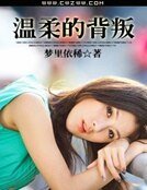 溫柔的背叛