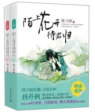 陌上花開待君歸（出書版）