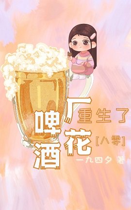 啤酒廠花重生了[八零]