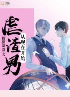 虐渣男從現在開始