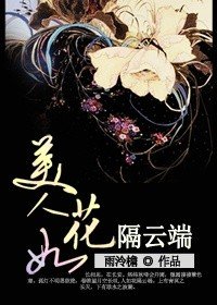 美人如花隔云端