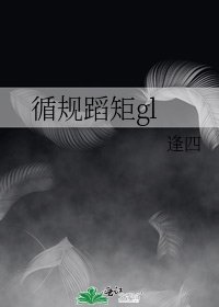 循規蹈矩gl
