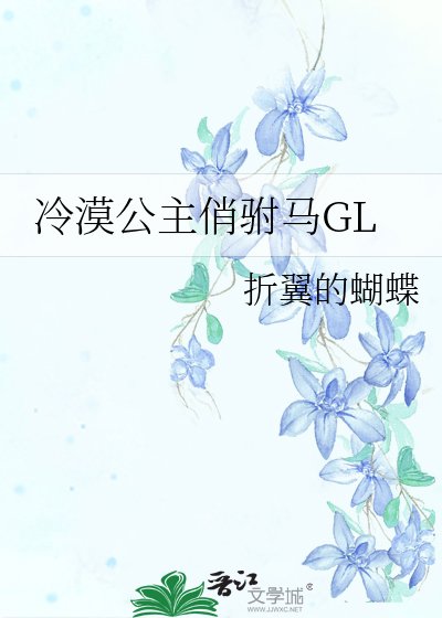 冷漠公主俏駙馬GL