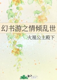 幻书游之情倾乱世