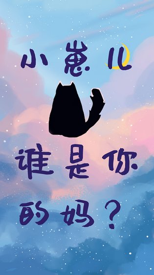 小崽兒，誰是你的媽？